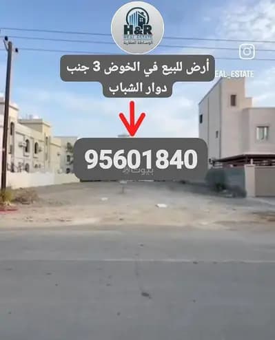 Residential Land For Sale in Al Khoud, Muscat