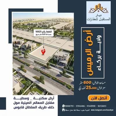 Residential Land For Sale in Barka, Al Batinah