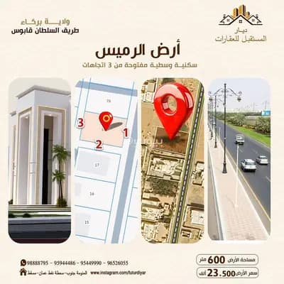 Residential Land For Sale in Barka, Al Batinah