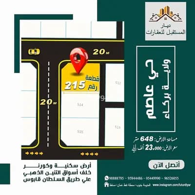 Residential Land For Sale in Barka, Al Batinah