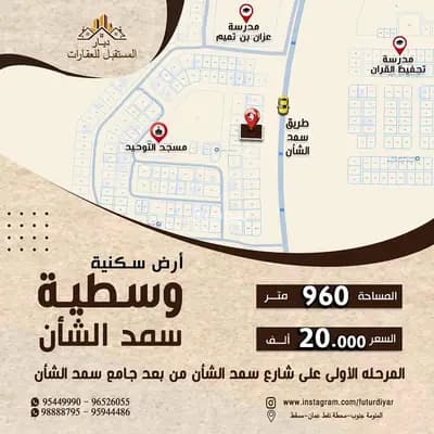 Residential Land For Sale in Al Mudaibi, Al Sharqiya
