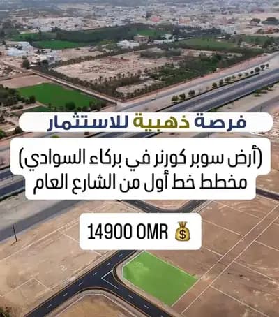 Residential Land For Sale in Barka, Al Batinah